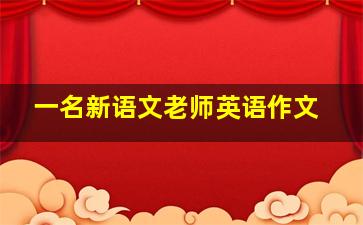 一名新语文老师英语作文