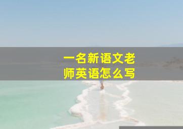 一名新语文老师英语怎么写