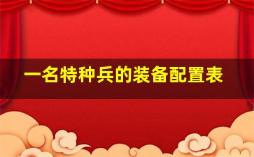 一名特种兵的装备配置表