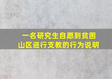 一名研究生自愿到贫困山区进行支教的行为说明