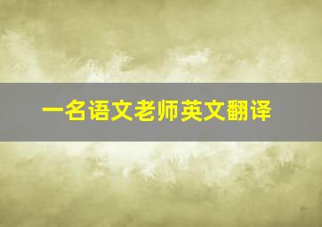 一名语文老师英文翻译