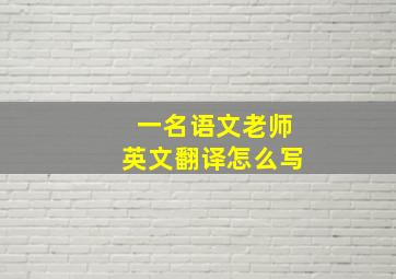 一名语文老师英文翻译怎么写