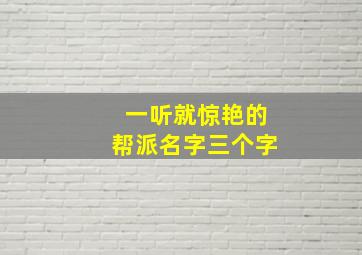 一听就惊艳的帮派名字三个字