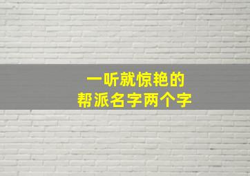 一听就惊艳的帮派名字两个字