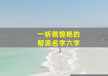 一听就惊艳的帮派名字六字