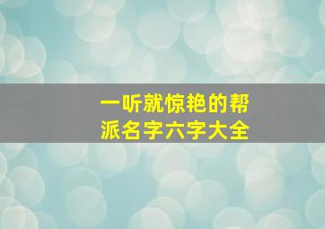 一听就惊艳的帮派名字六字大全