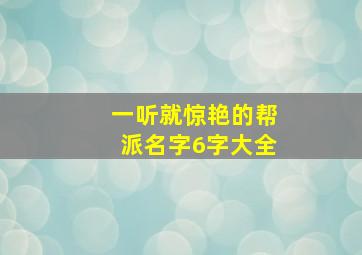 一听就惊艳的帮派名字6字大全