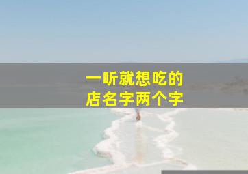 一听就想吃的店名字两个字