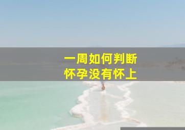 一周如何判断怀孕没有怀上