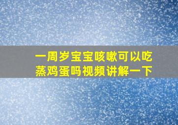 一周岁宝宝咳嗽可以吃蒸鸡蛋吗视频讲解一下