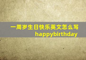 一周岁生日快乐英文怎么写happybirthday