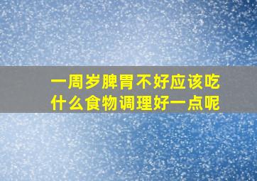 一周岁脾胃不好应该吃什么食物调理好一点呢