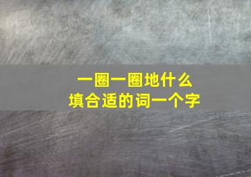 一圈一圈地什么填合适的词一个字