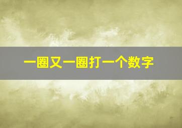 一圈又一圈打一个数字