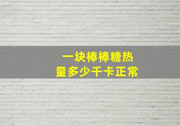 一块棒棒糖热量多少千卡正常