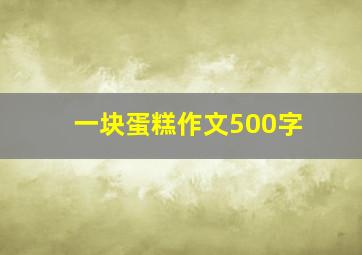 一块蛋糕作文500字