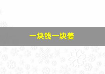 一块钱一块姜