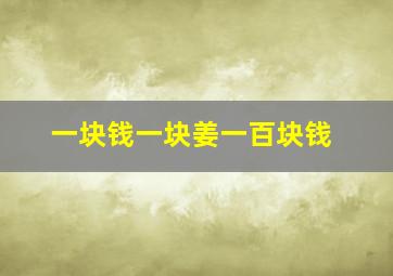 一块钱一块姜一百块钱