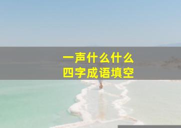 一声什么什么四字成语填空