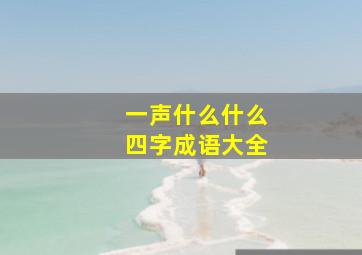 一声什么什么四字成语大全