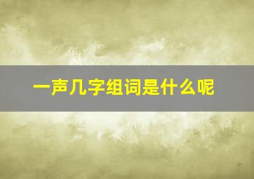 一声几字组词是什么呢