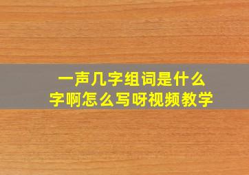 一声几字组词是什么字啊怎么写呀视频教学