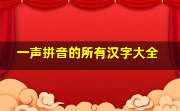 一声拼音的所有汉字大全