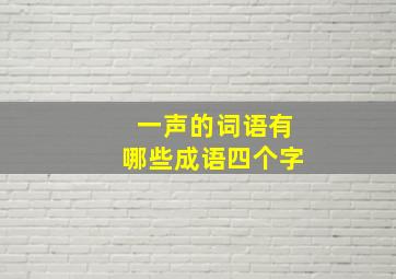 一声的词语有哪些成语四个字