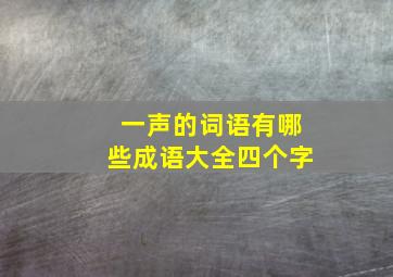 一声的词语有哪些成语大全四个字