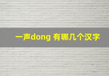 一声dong 有哪几个汉字