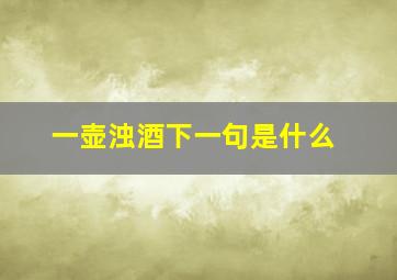 一壶浊酒下一句是什么