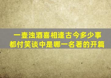 一壶浊酒喜相逢古今多少事都付笑谈中是哪一名著的开篇