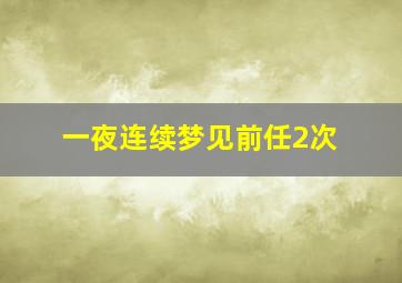 一夜连续梦见前任2次