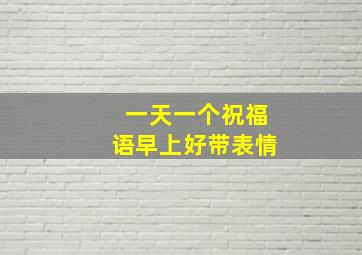 一天一个祝福语早上好带表情