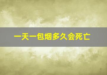 一天一包烟多久会死亡