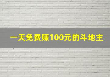 一天免费赚100元的斗地主