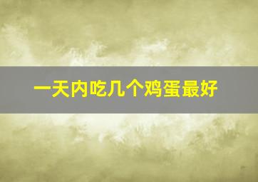 一天内吃几个鸡蛋最好