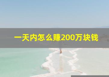 一天内怎么赚200万块钱