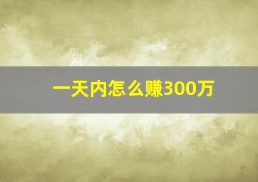 一天内怎么赚300万