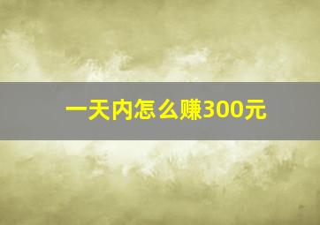 一天内怎么赚300元