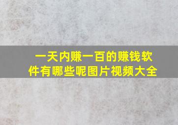 一天内赚一百的赚钱软件有哪些呢图片视频大全