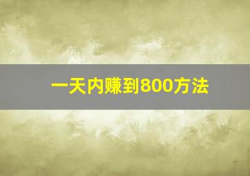 一天内赚到800方法