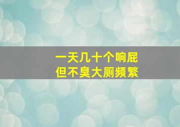 一天几十个响屁但不臭大厕频繁