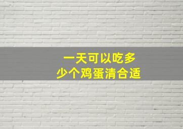 一天可以吃多少个鸡蛋清合适