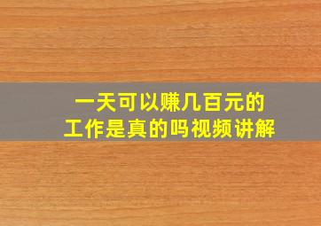 一天可以赚几百元的工作是真的吗视频讲解