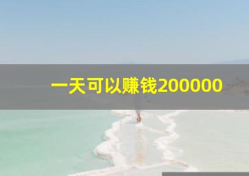 一天可以赚钱200000