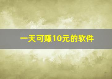 一天可赚10元的软件