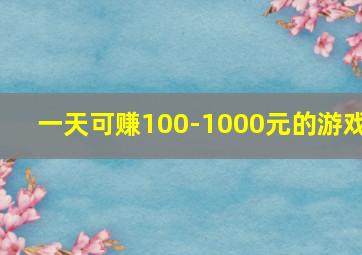 一天可赚100-1000元的游戏