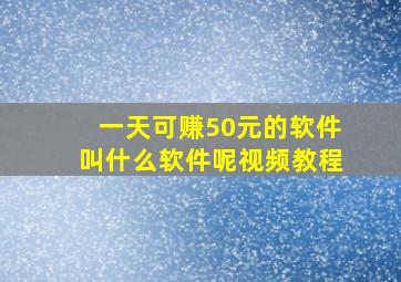 一天可赚50元的软件叫什么软件呢视频教程