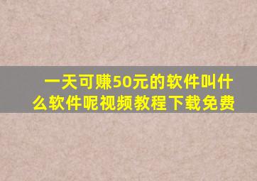 一天可赚50元的软件叫什么软件呢视频教程下载免费